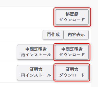 「秘密鍵」「中間証明書」「証明書」  をダウンロード