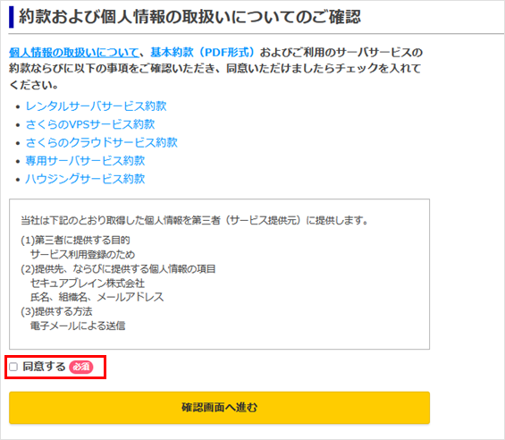 約款と個人情報取り扱いについてのご確認