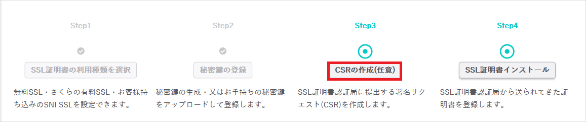 CSRの作成（任意）