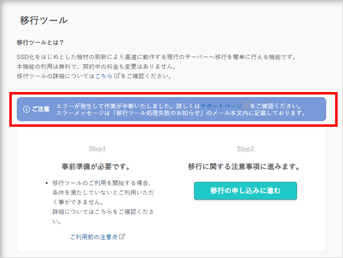 移行ツール 失敗時