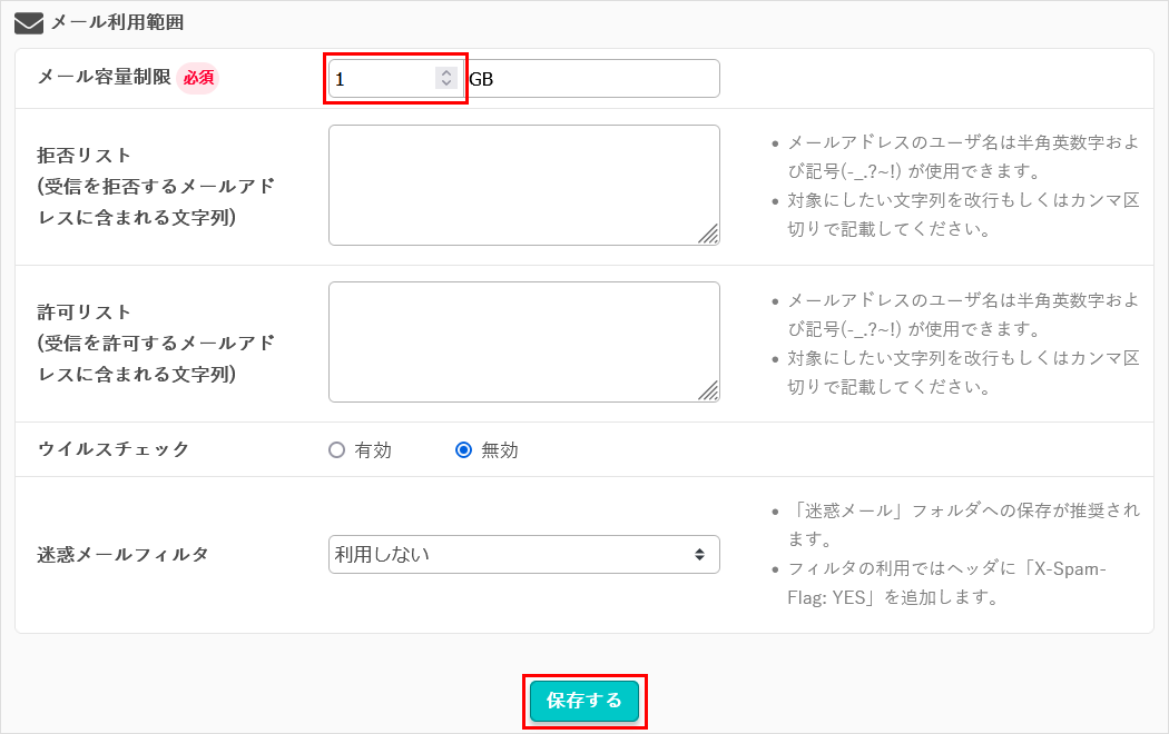 メール容量制限の変更