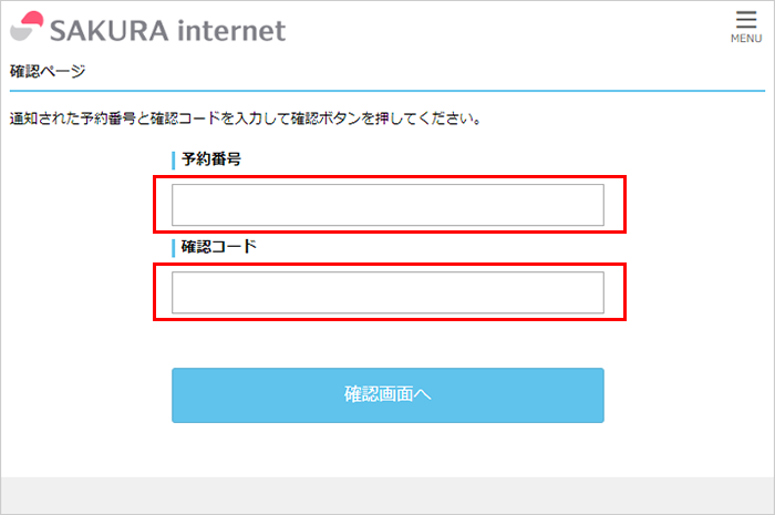 コールバック予約確認画面