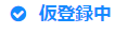 仮登録中