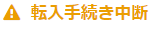 転入手続き中断