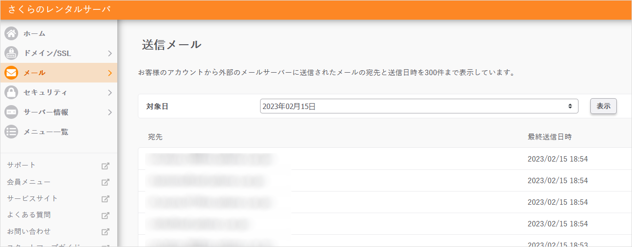 送信メール一覧