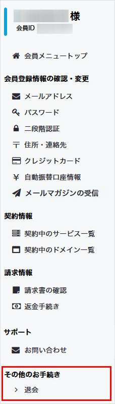 会員メニュー その他のお手続き