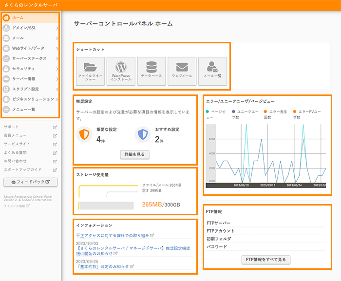 サーバーコントロールパネル ホーム