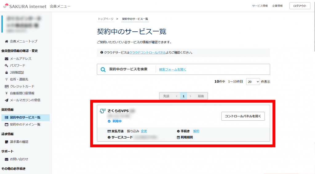 会員メニューからVPSサービス確認