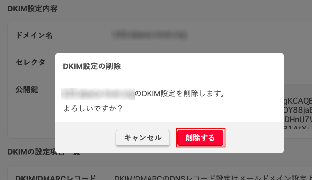 DKIM設定の削除確認