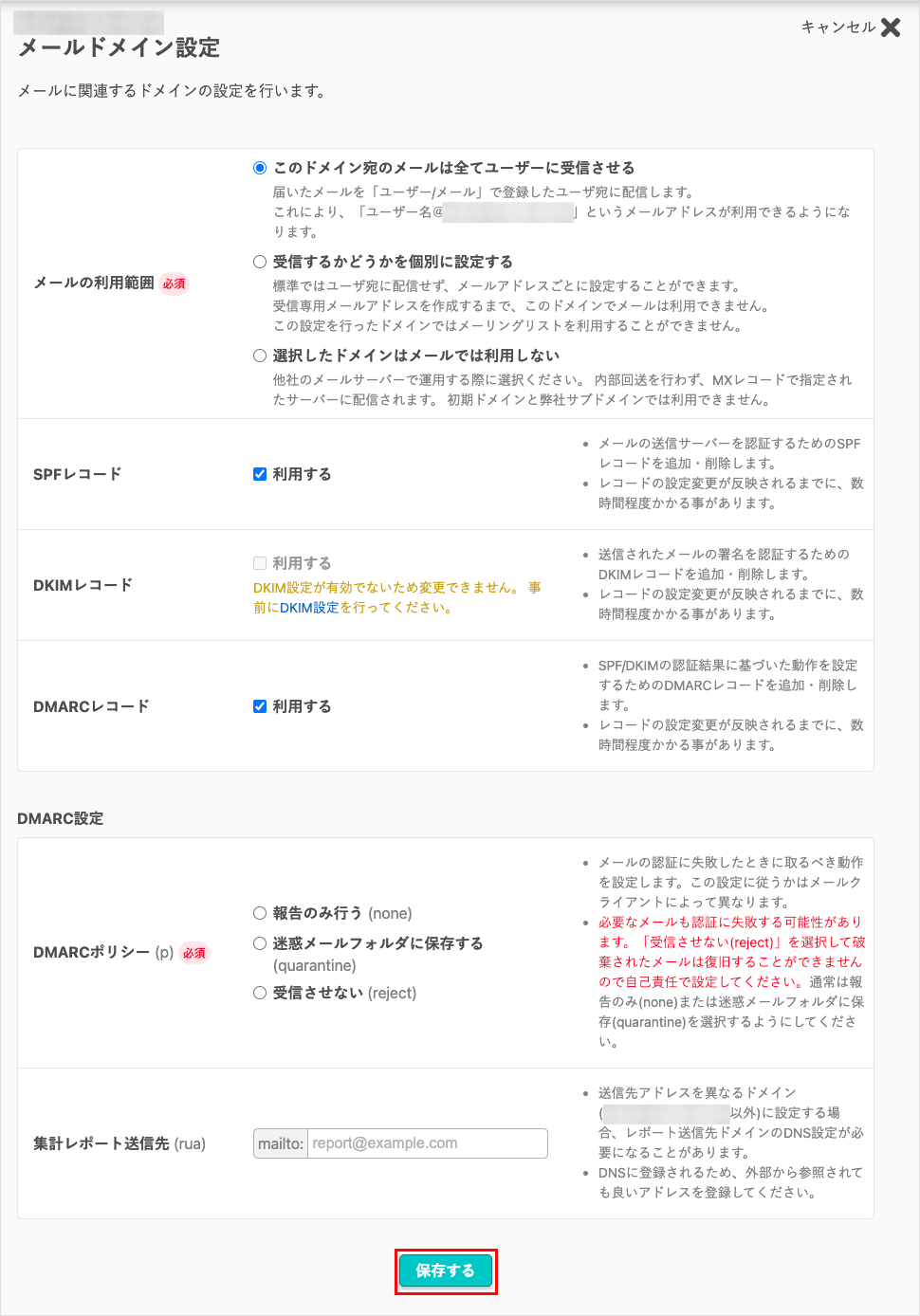 メールドメイン設定画面