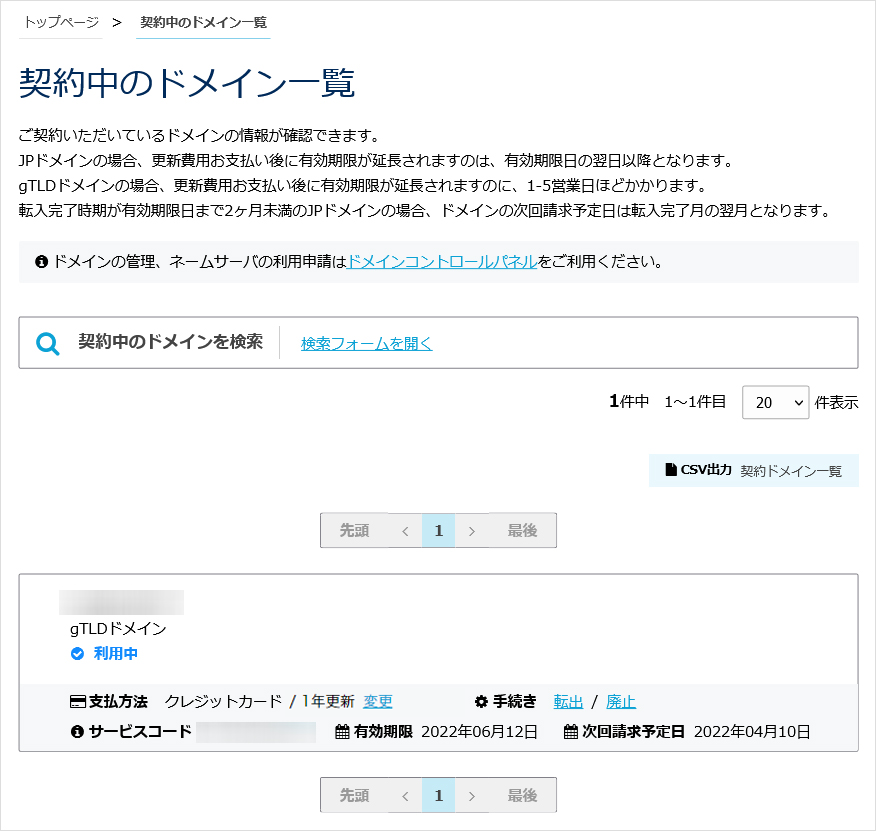 契約中のドメイン一覧