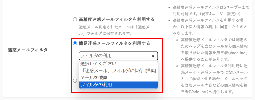 簡易メールフィルタを利用するを選択