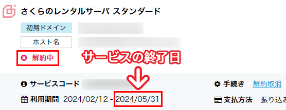 サービス終了日
