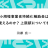 小規模事業者持続化補助金は何に使えるのか？　上限額についても解説