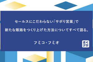 セールスにこだわらない「サボり営業」で新たな販路をつくり上げた方法についてすべて語る。