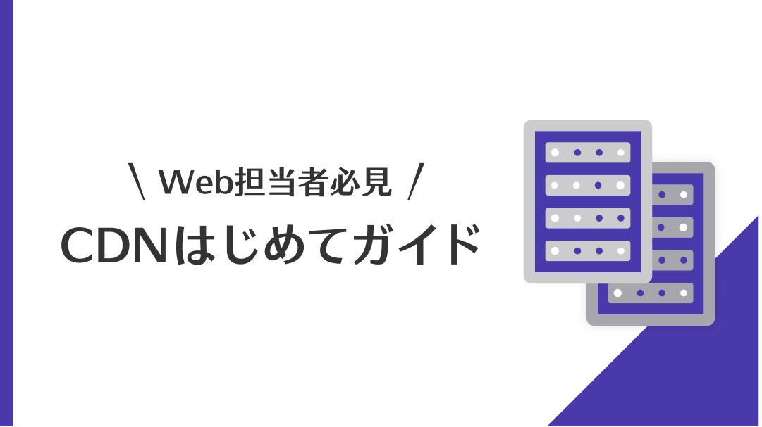Web担当者必見！CDNはじめてガイド