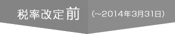 税率改定前（～2013年3月31日）