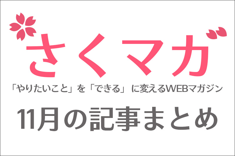 さくマガ 11月の記事まとめ