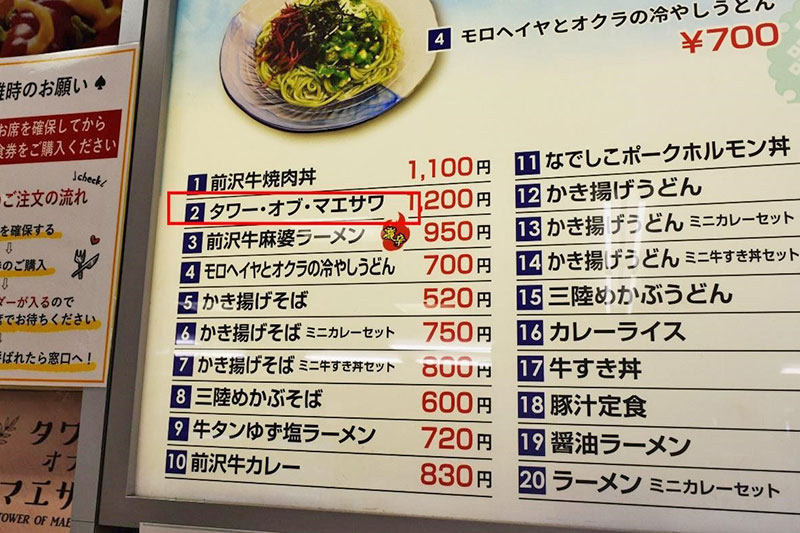 タワーオブマエサワ