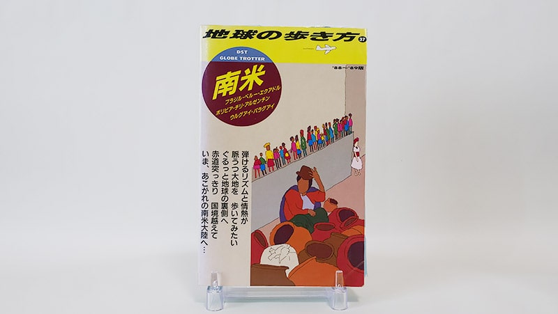 地球の歩き方南米（1988年）