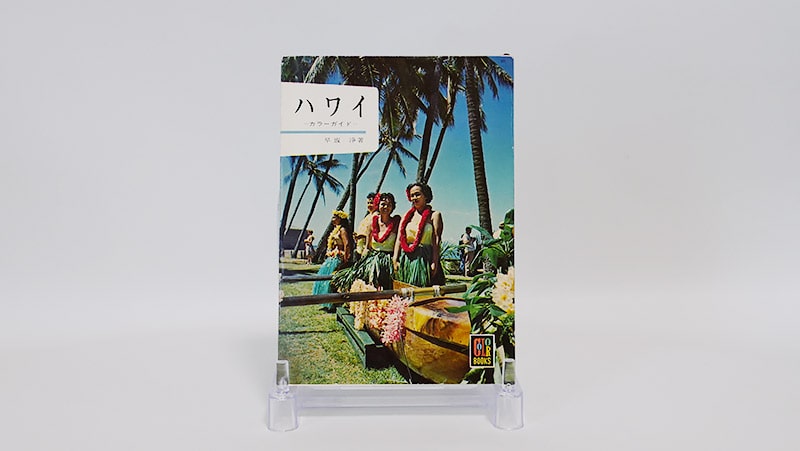 ハワイ（1962年）