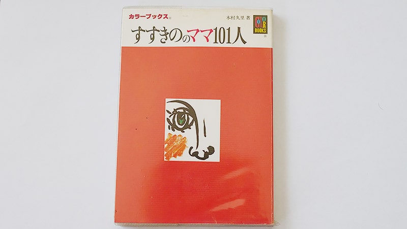 すすきののママ101人（1989年）は人気の一冊