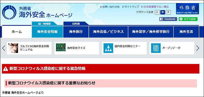 外務省 海外安全ホームページ