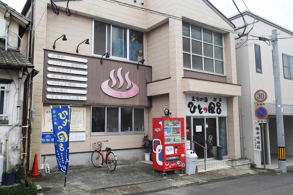 まちの湯ひとっ風呂