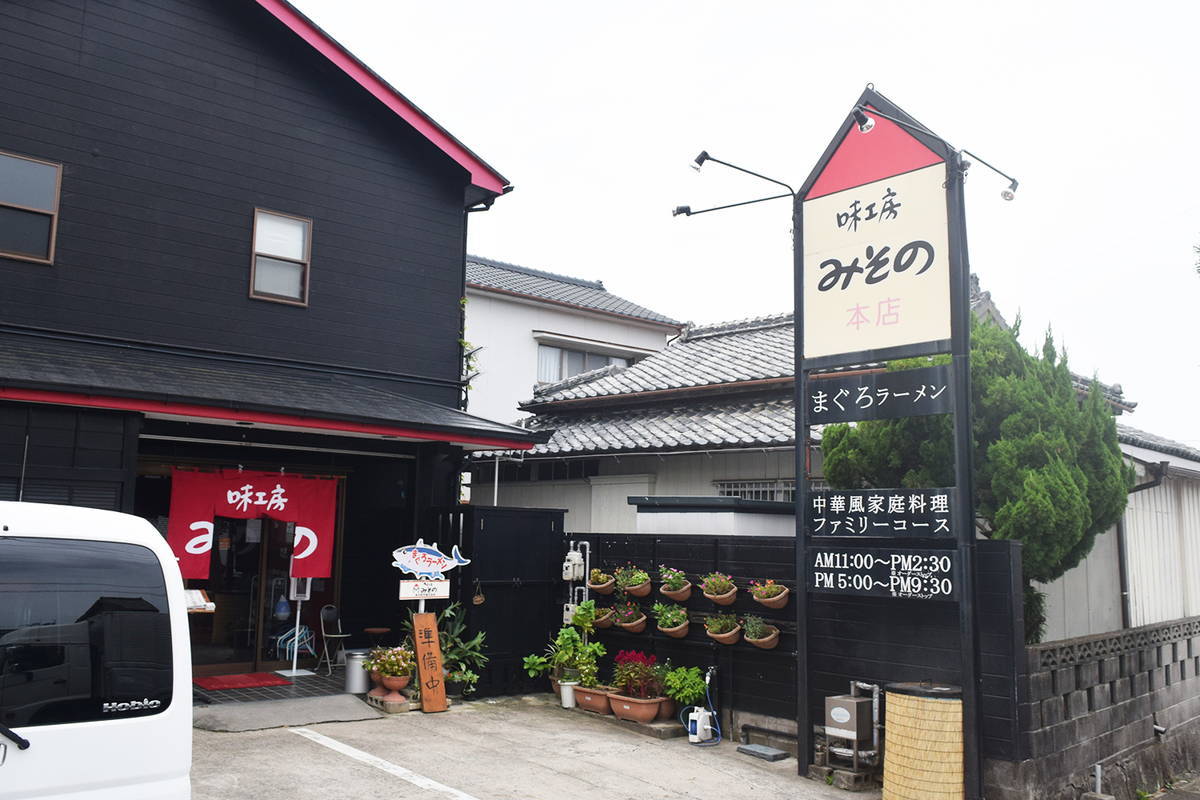 中国料理　味工房　みその