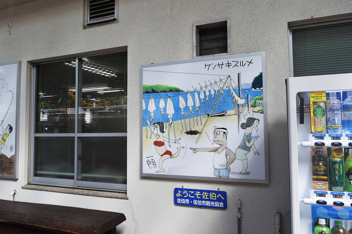 佐伯は富永一朗先生の故郷らしい