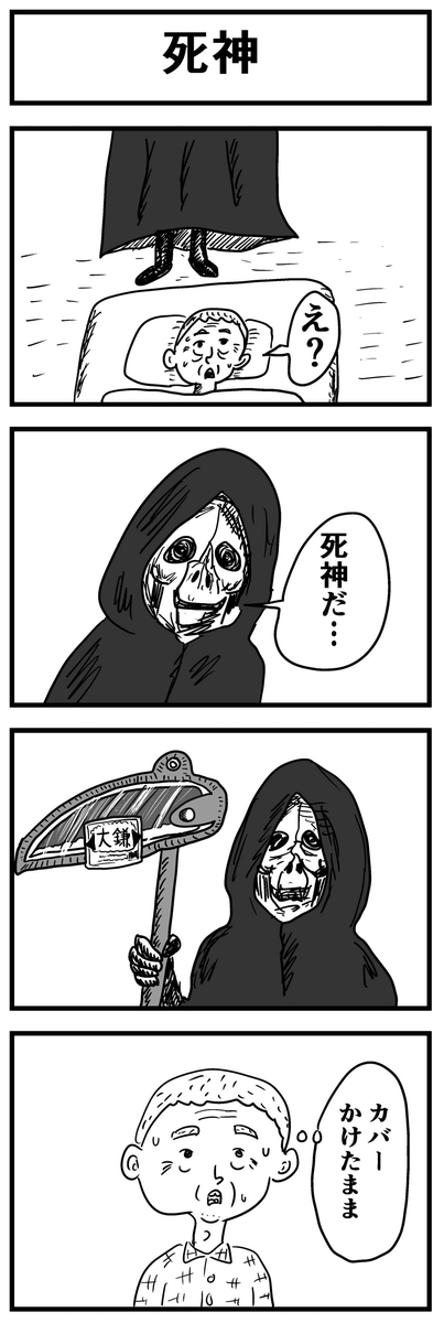 「死神」