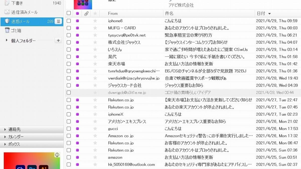 ほとんどは迷惑メールフォルダに入った