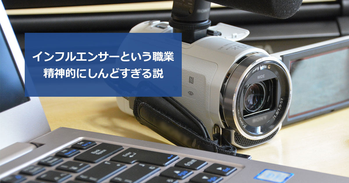 インフルエンサーという職業、精神的にしんどすぎる説