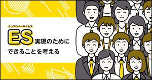 【特集】ES（エンプロイーサクセス）実現のためにできることを考える