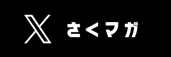 さくマガ 公式X