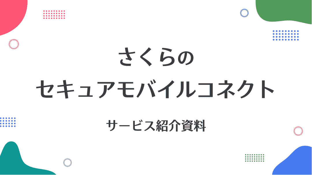 さくらのセキュアモバイルコネクト