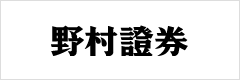 野村証券