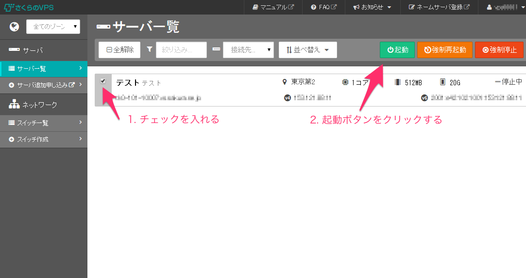 さくらのVPS コントロールパネルログイン後画面
