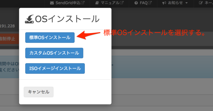 さくらのVPSコントロールパネル 標準OSインストール