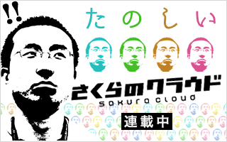 楽しいさくらのクラウド 連載中