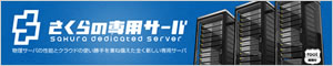 さくらの専用サーバ