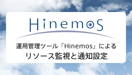 hinemos_02