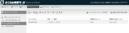 図5 ローカルネットワーク/グローバルネットワークの管理を行える「ネットワーク」タブ