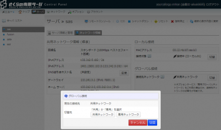 図15 コントロールパネルからグロバール接続の接続先を切り替えられる