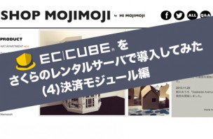 EC-CUBEをさくらのレンタルサーバで導入してみた(4) / 決済モジュール編