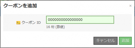 図12 クーポンコード入力画面