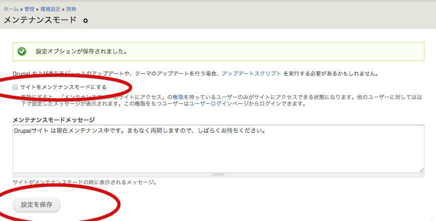 メンテナンスモードの解除