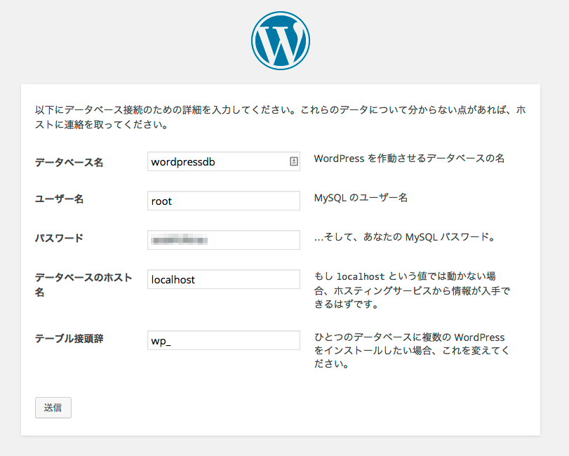 WordPressのインストール データベースを指定する
