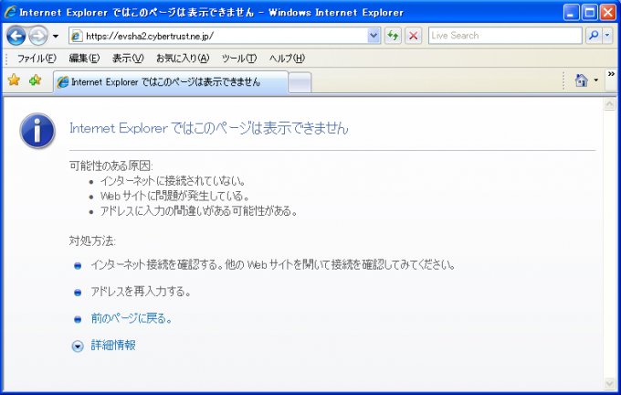 XP SP2上のInternet ExplorerでSHA-2の証明書が使われているサイトにアクセスした時のエラー
