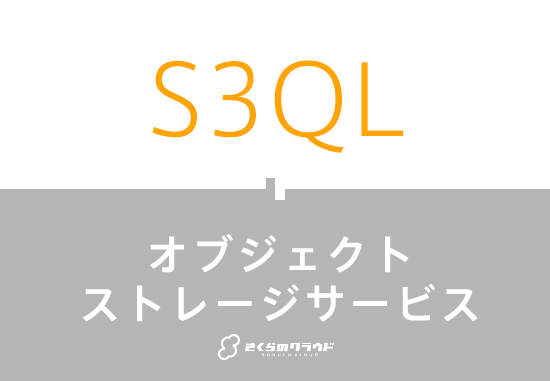 S3QL オブジェクトストレージ